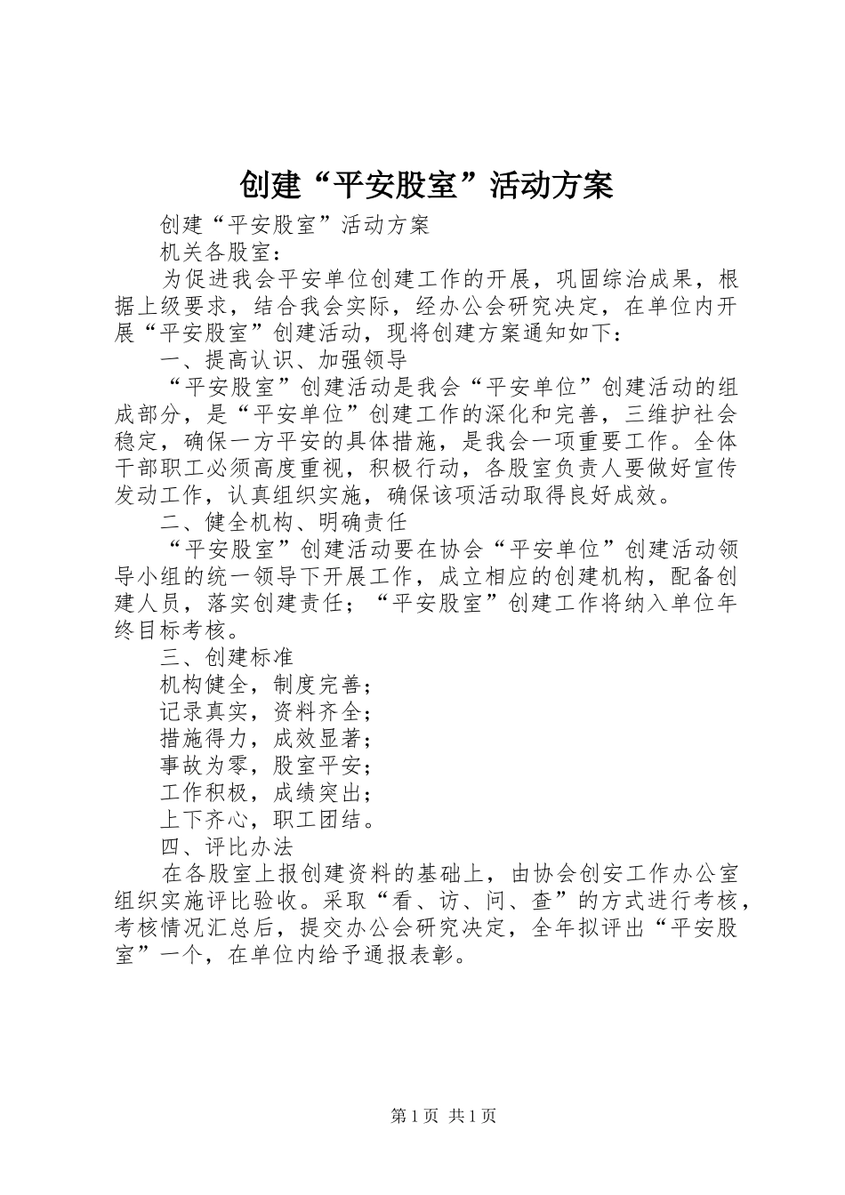 创建“平安股室”活动实施方案_第1页