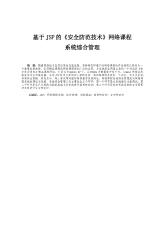 基于JSP的《安全防范技术》网络课程