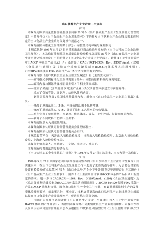 出口饮料生产企业卫生安全注册规范