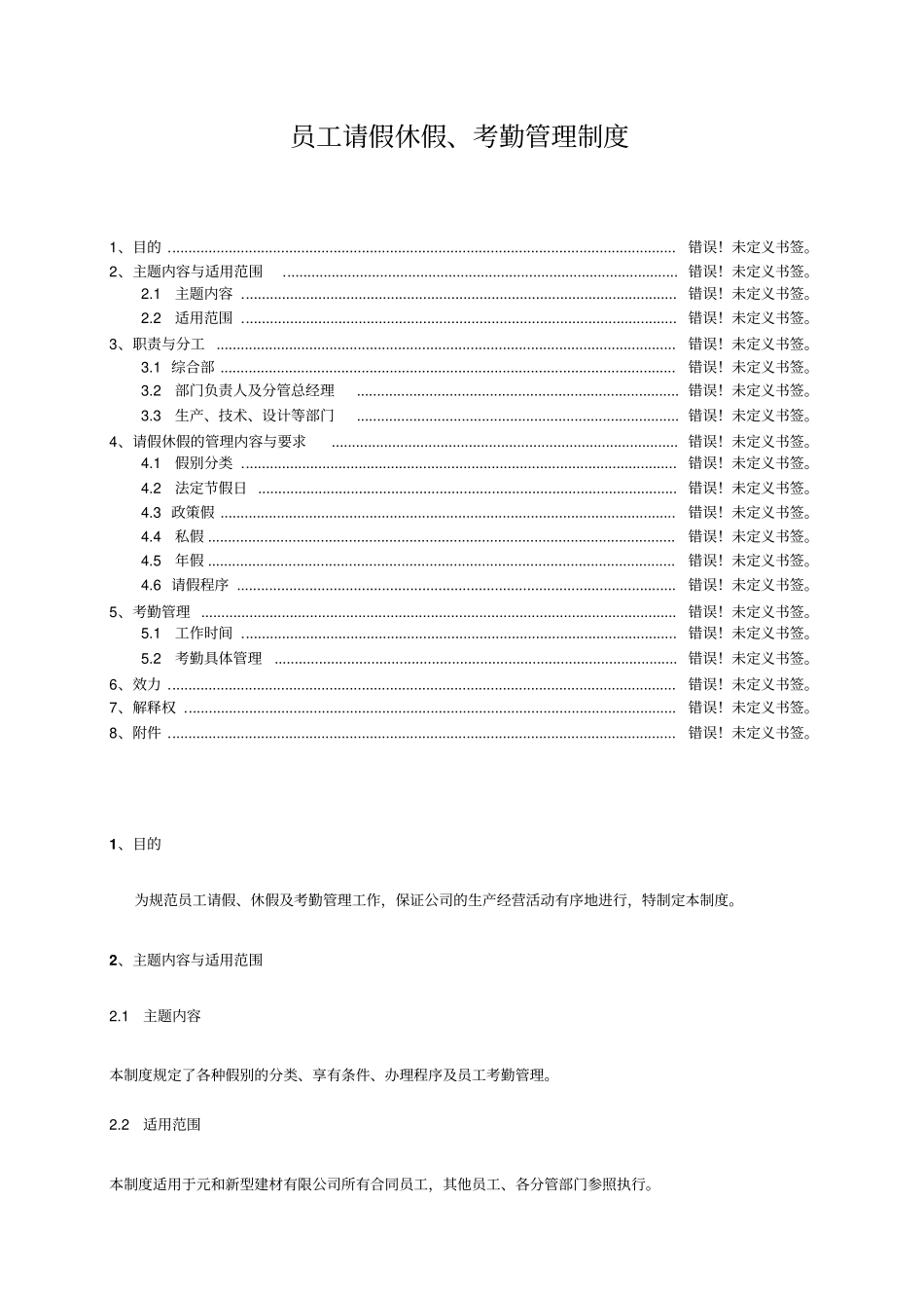 员工请假休假考勤管理制度_第1页