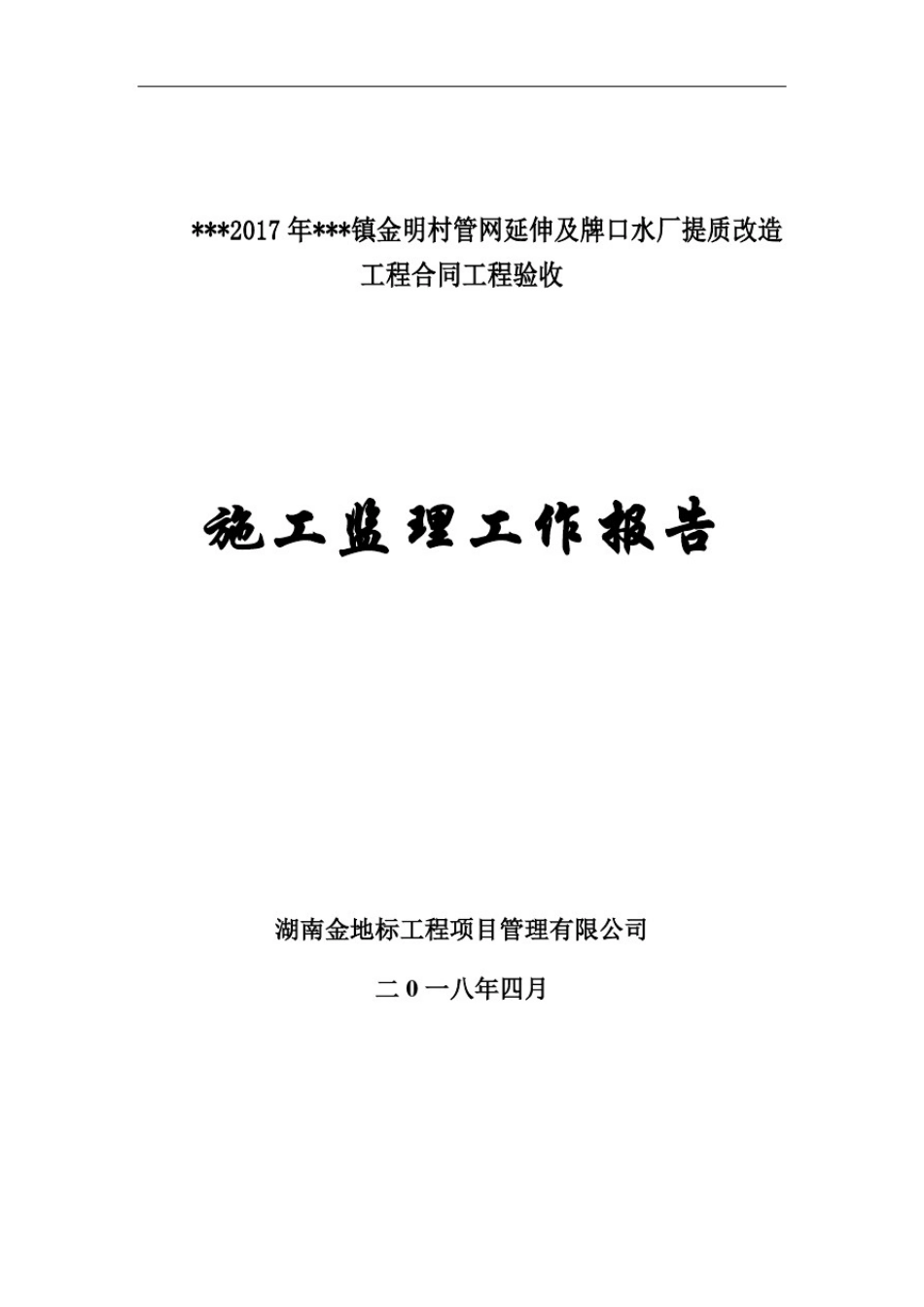 安全饮水工程单位工程监理工作报告_第1页