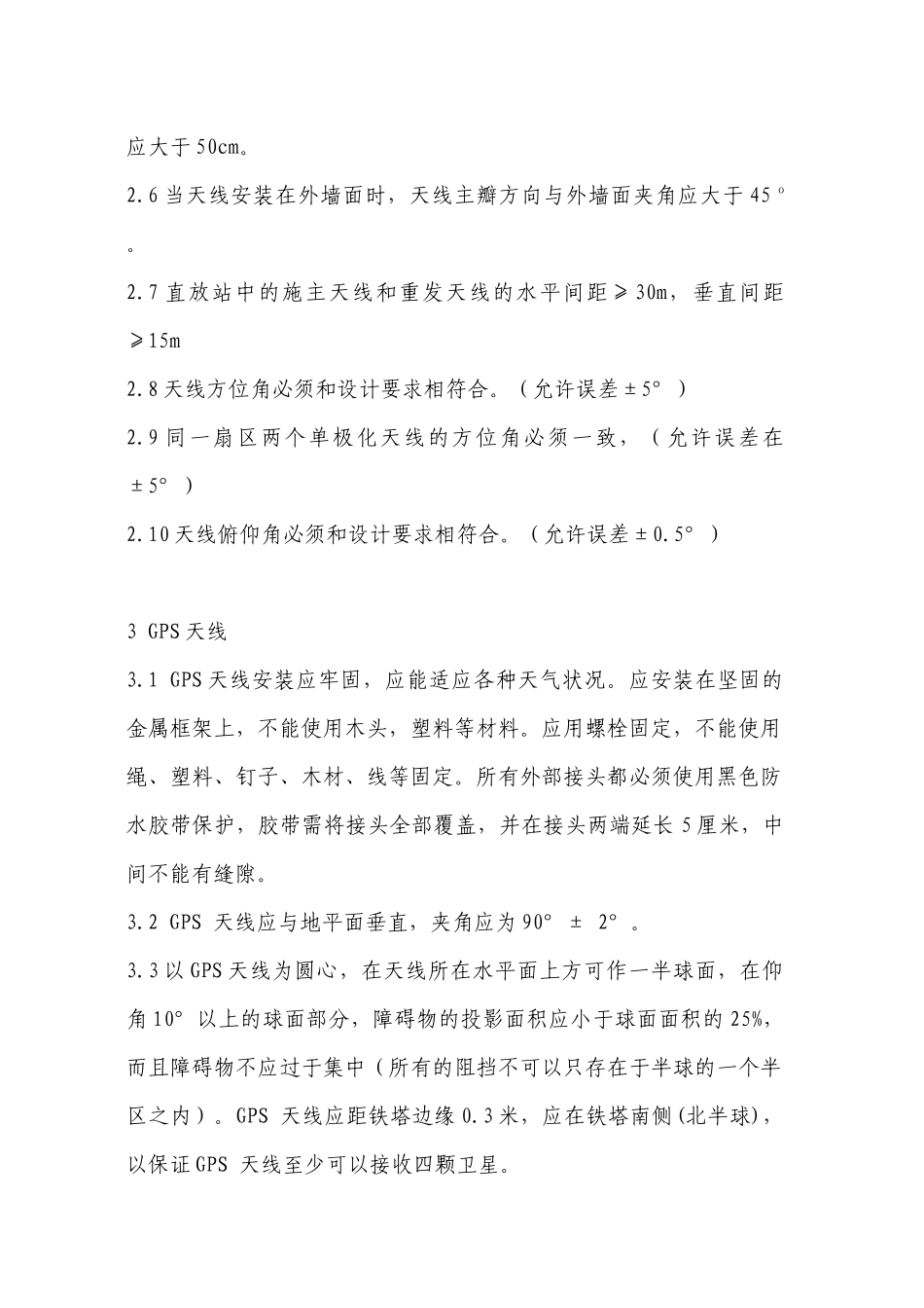 天馈维护技术标准_第2页