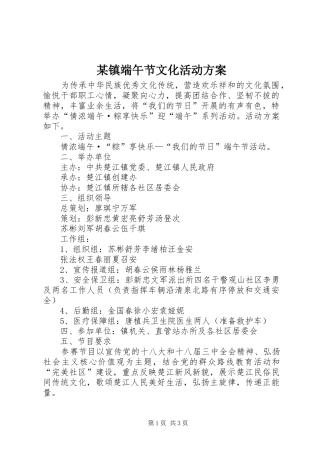 某镇端午节文化活动实施方案