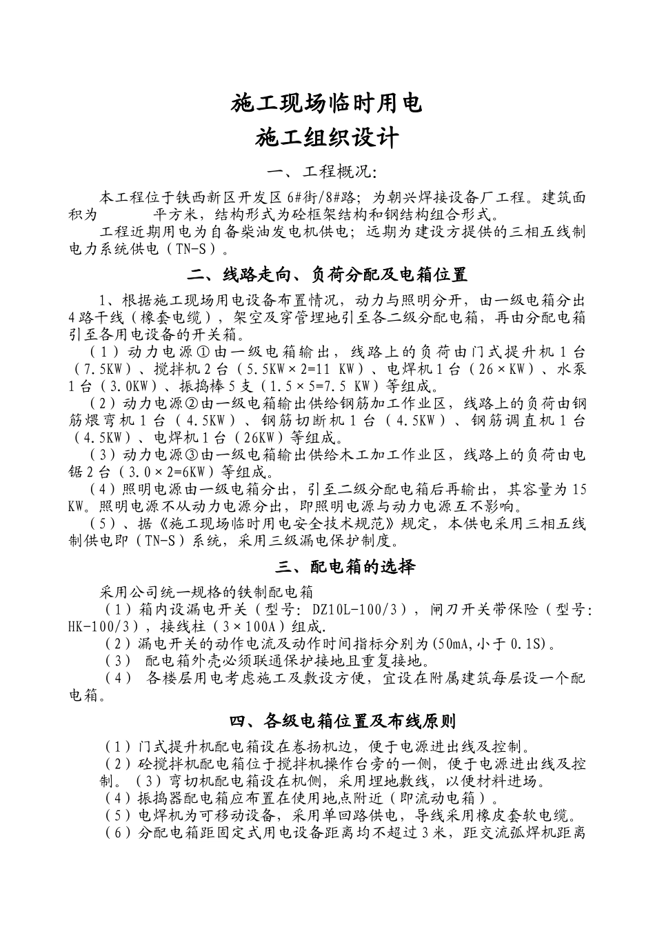 设备厂施工现场临时用电(8页)_第1页