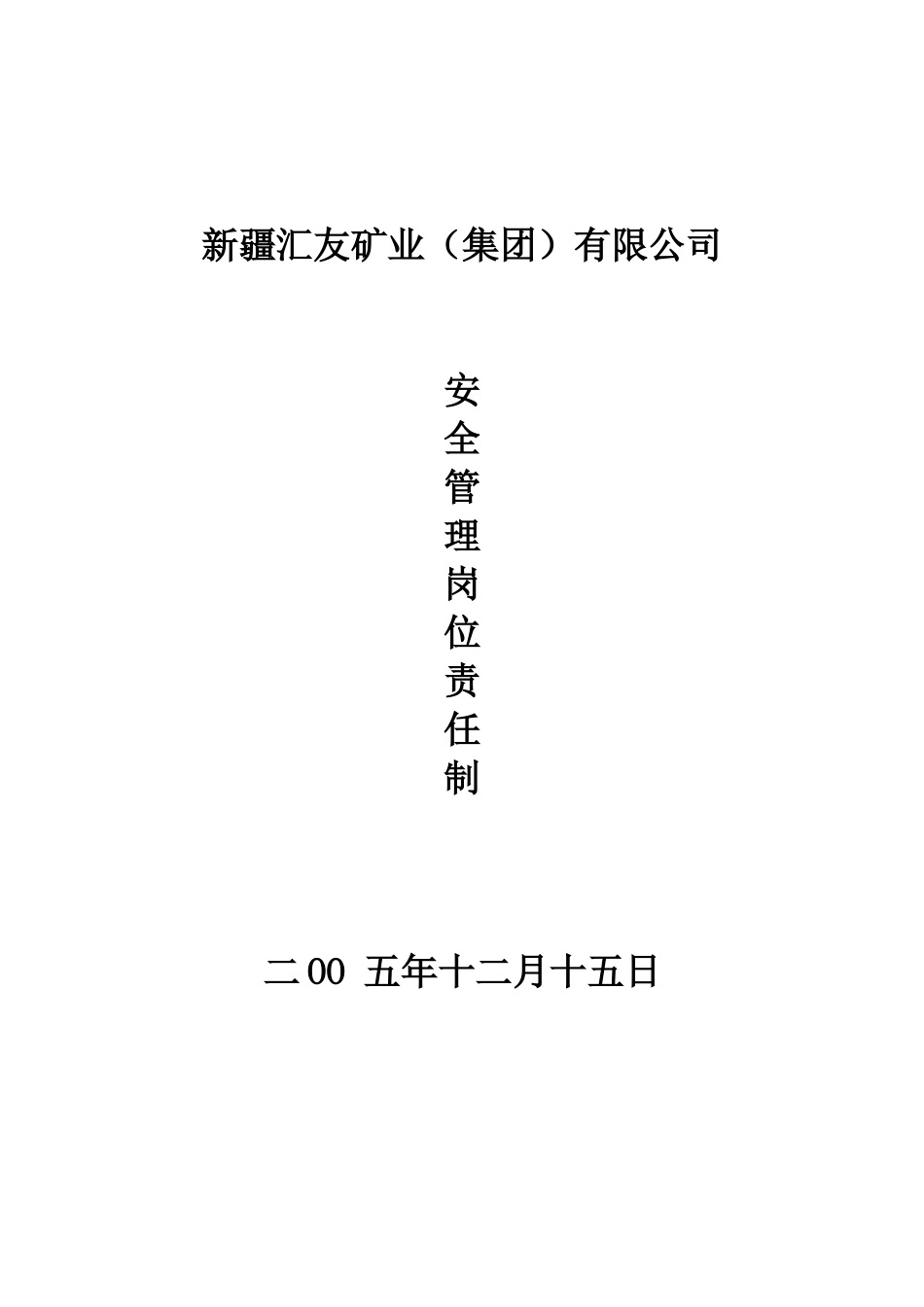 安全责任制责制_第1页