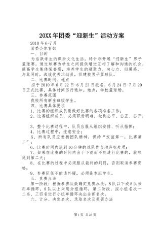 XX年团委“迎新生”活动实施方案