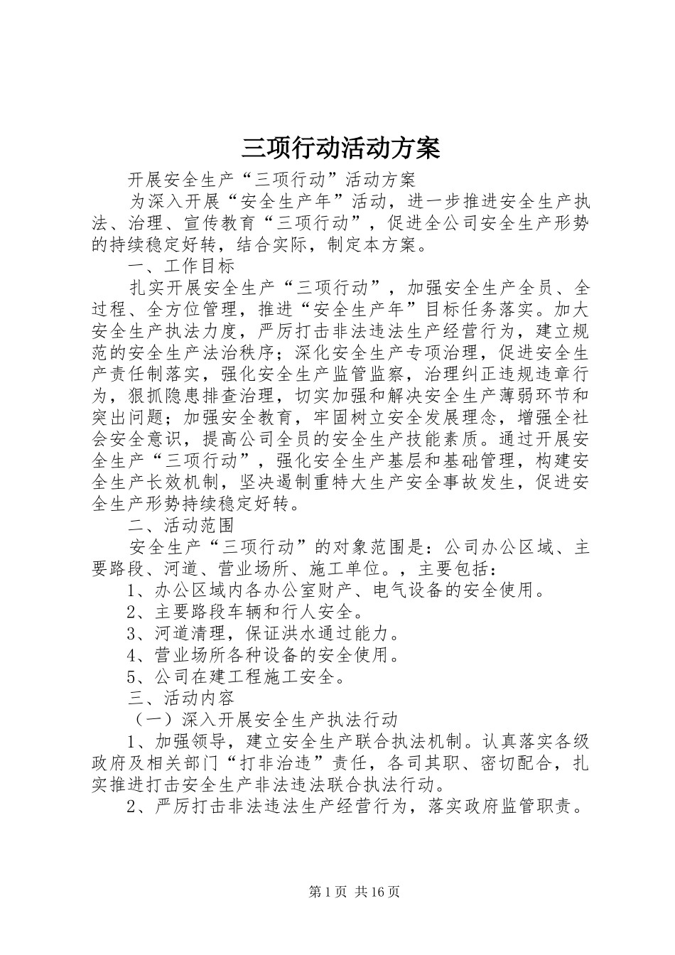 三项行动活动实施方案_第1页