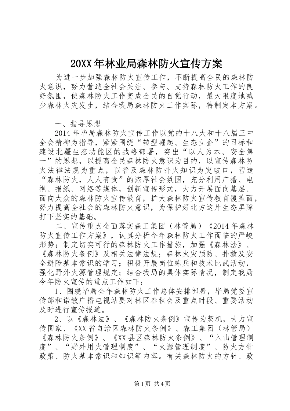 XX年林业局森林防火宣传实施方案__第1页