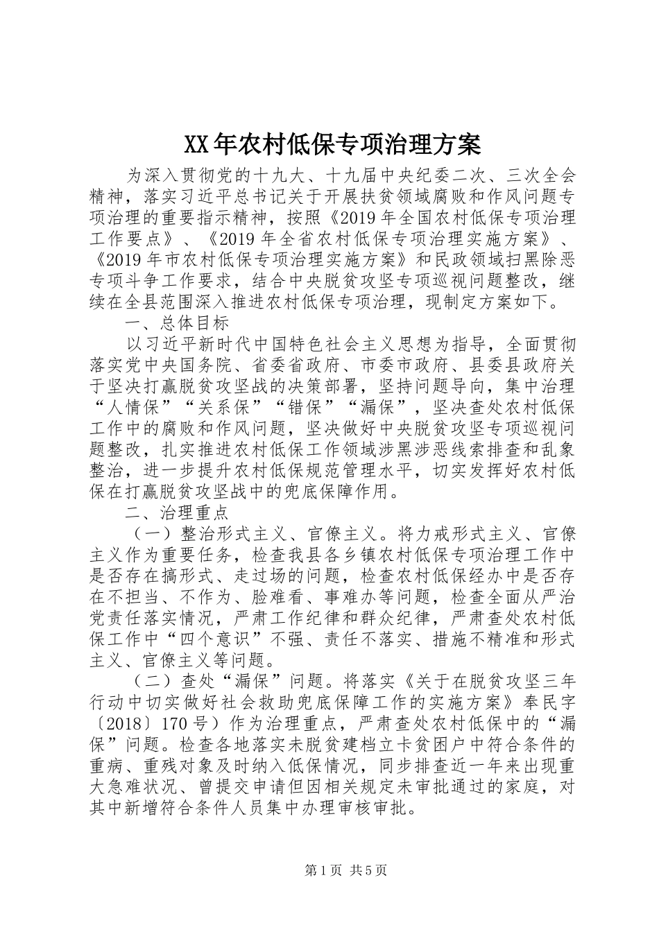 XX年农村低保专项治理实施方案_第1页