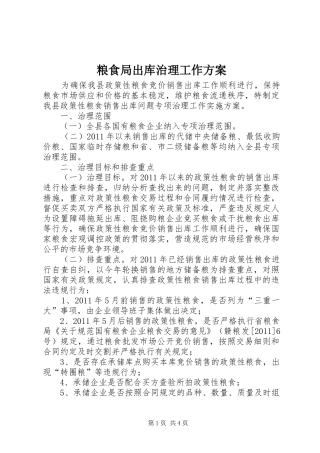 粮食局出库治理工作实施方案