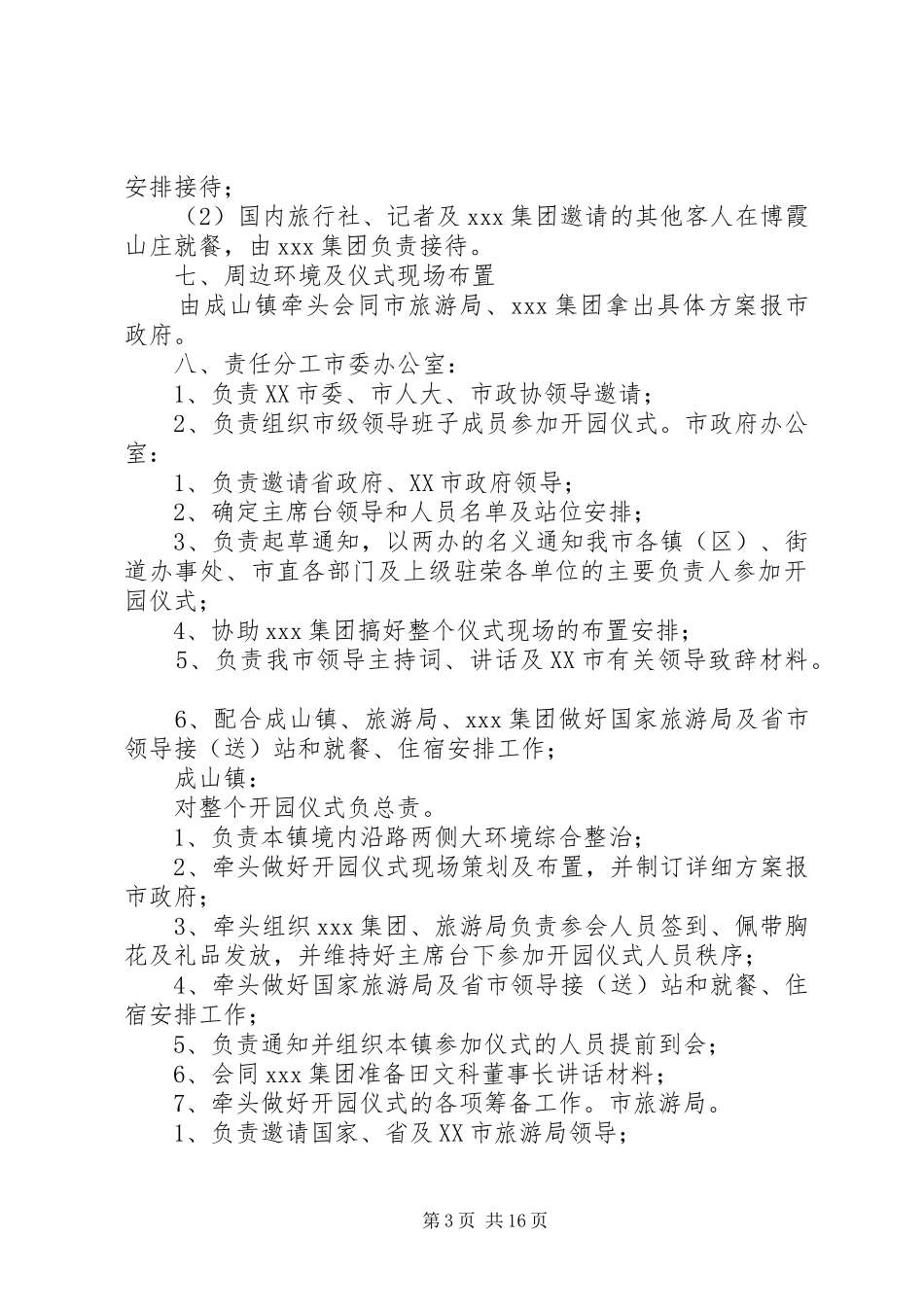 福如东海风景区开园仪式实施方案_第3页