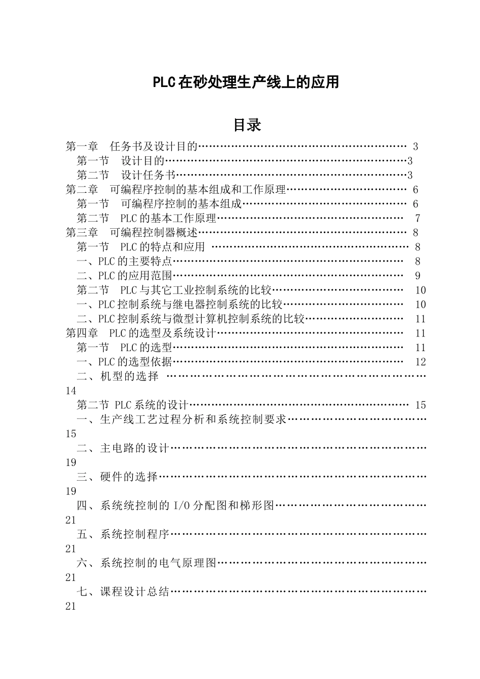 PLC在砂处理生产线上的应用_第1页