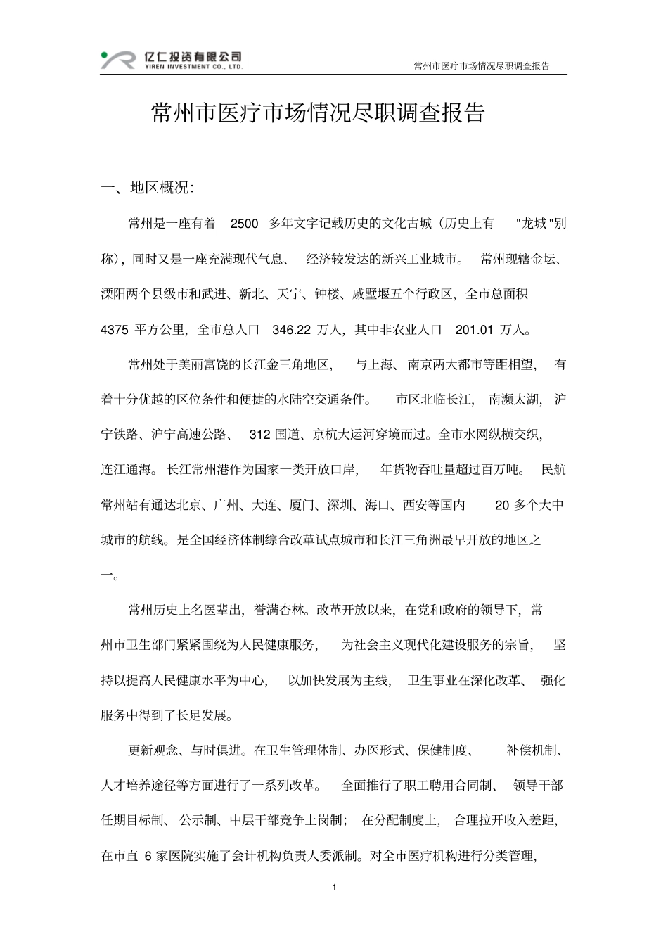 常州市医疗市场情况尽职调查报告_第1页