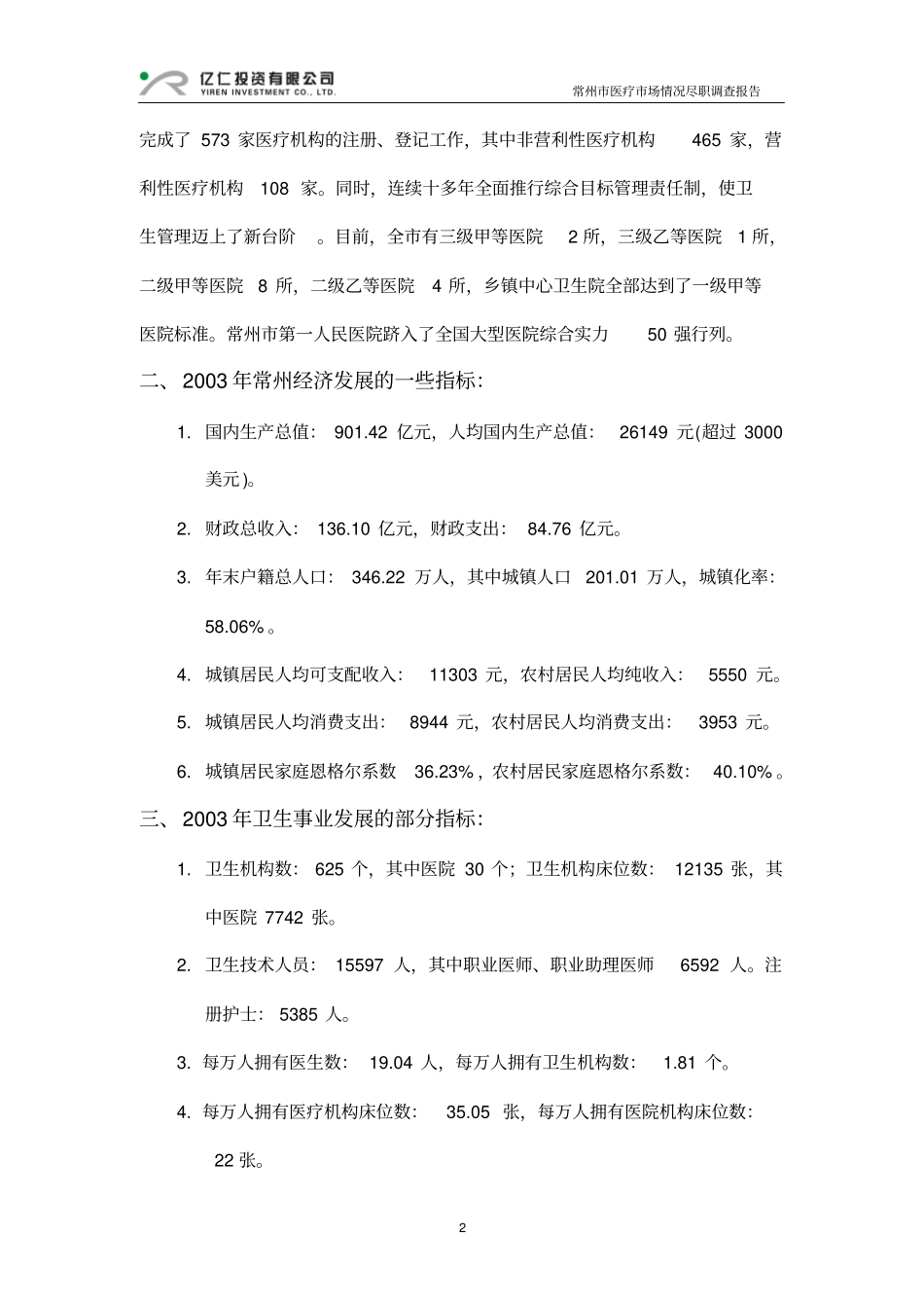 常州市医疗市场情况尽职调查报告_第2页