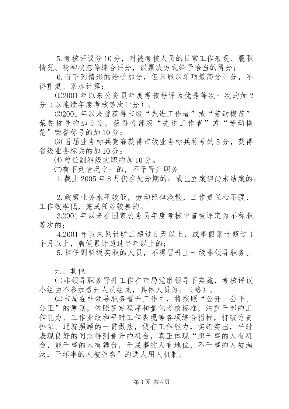 市地方税务局机关科级非领导职务晋升工作方案_第3页