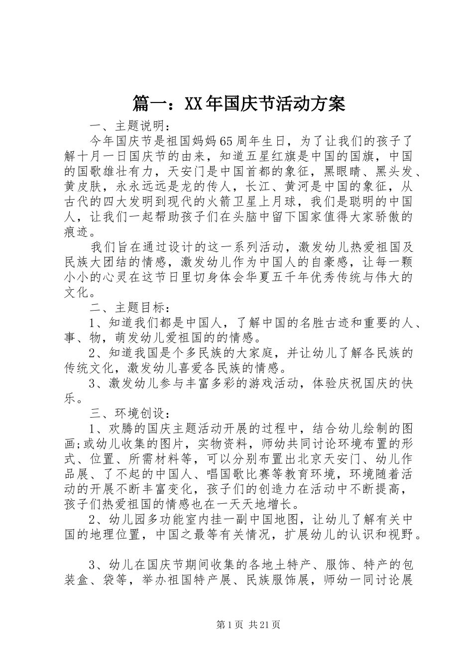 篇一：XX年国庆节活动实施方案_第1页