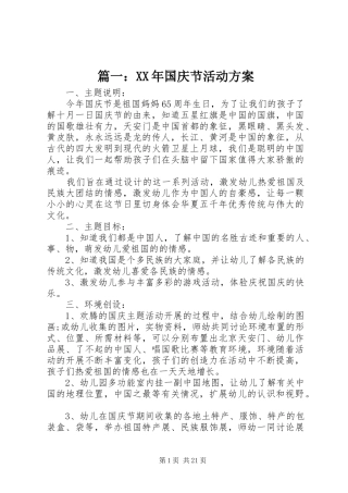 篇一：XX年国庆节活动实施方案