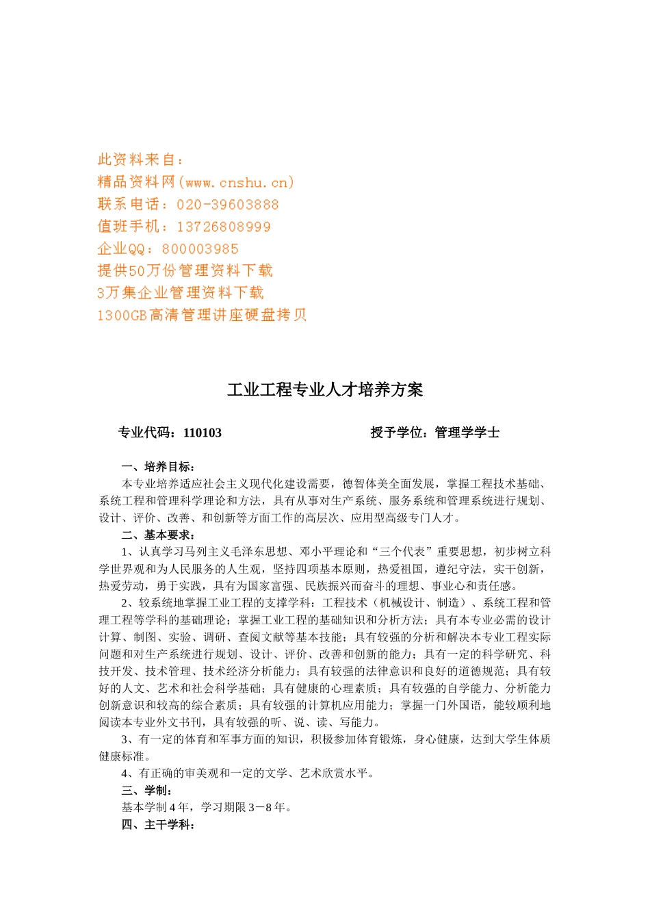 浅析工业工程专业人才培养方案_第1页