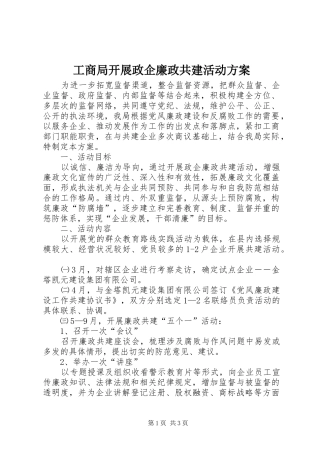 工商局开展政企廉政共建活动实施方案