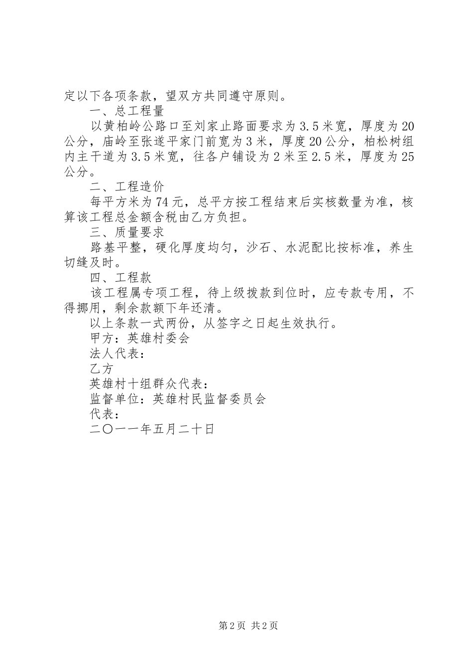 庙子镇英雄村柏松树组通组通户道路硬化项目建设方案(一事一议)_第2页