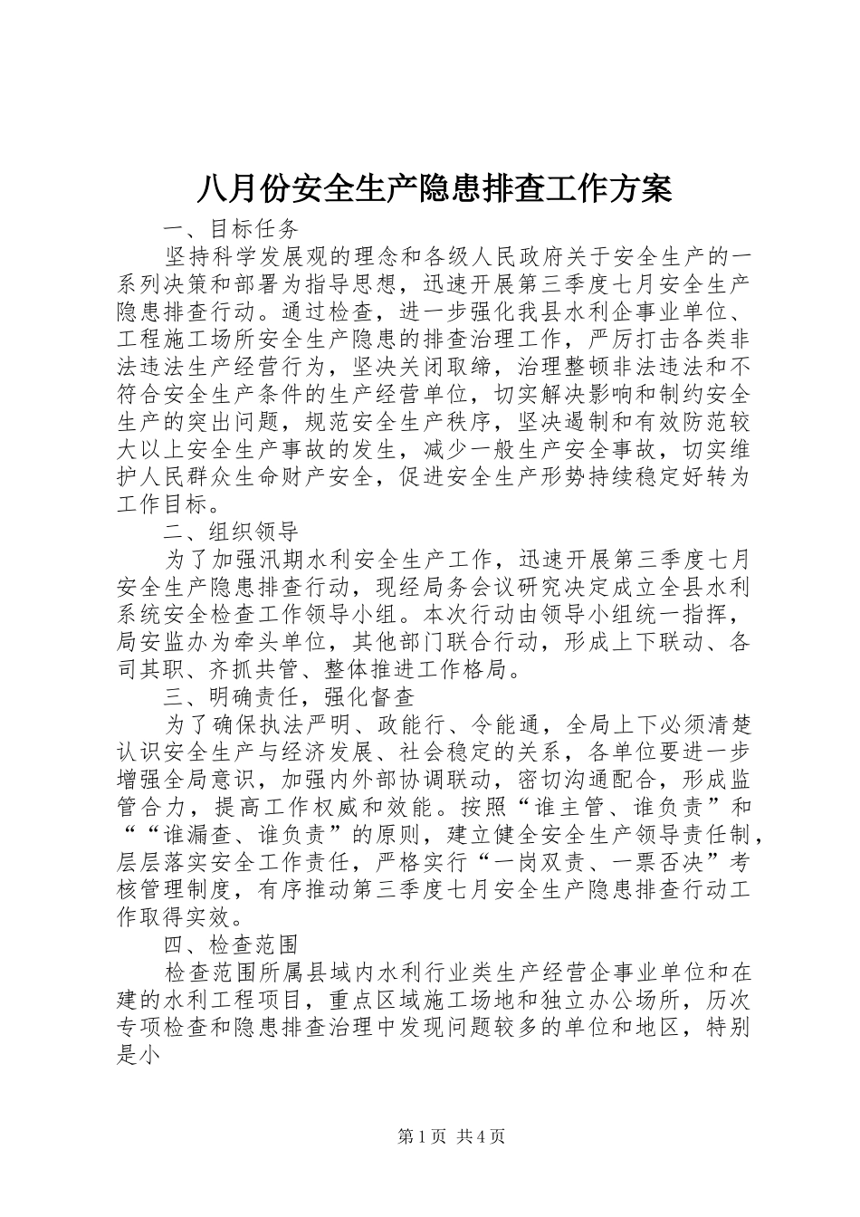 八月份安全生产隐患排查工作实施方案_第1页