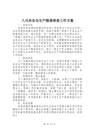 八月份安全生产隐患排查工作实施方案