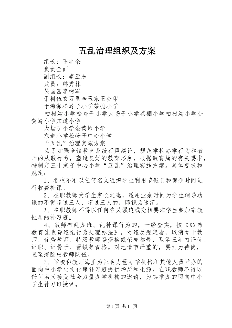 五乱治理组织及实施方案_第1页
