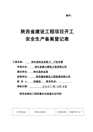 安全生产备案登记表