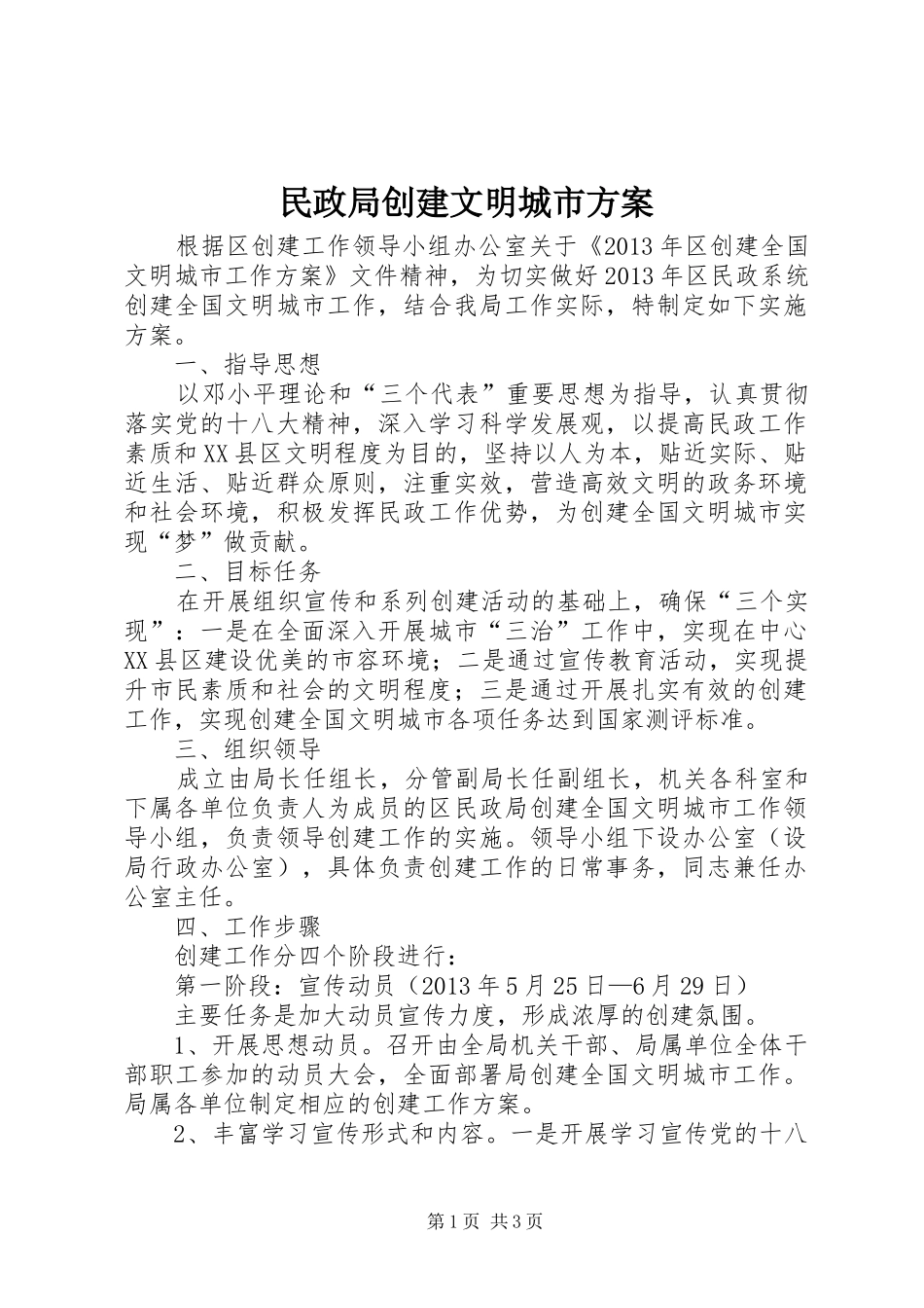 民政局创建文明城市实施方案_第1页