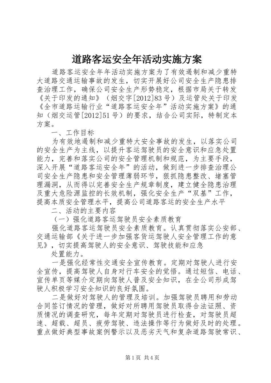 道路客运安全年活动方案_第1页