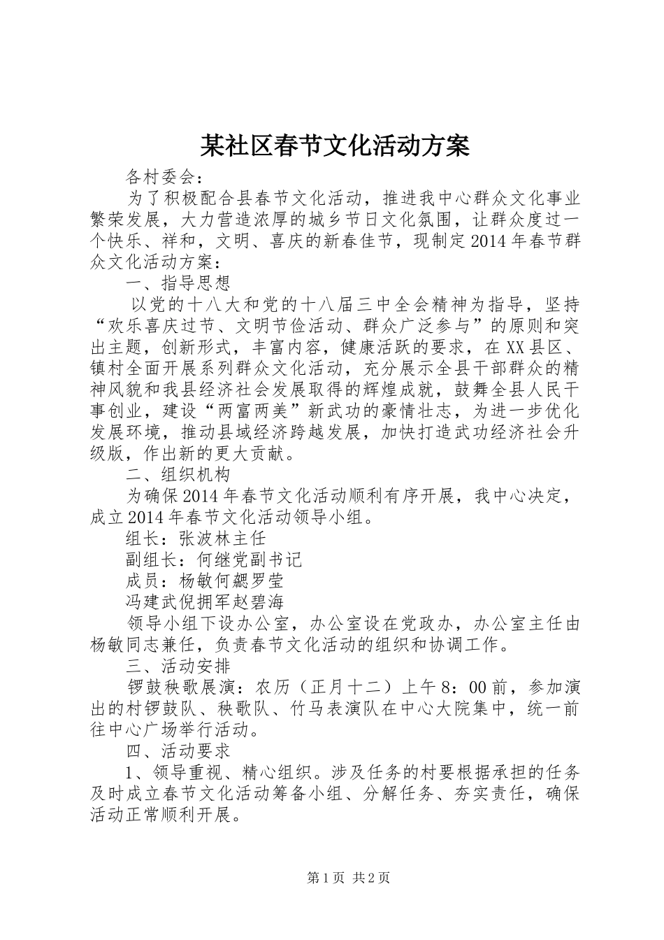 某社区春节文化活动实施方案_第1页