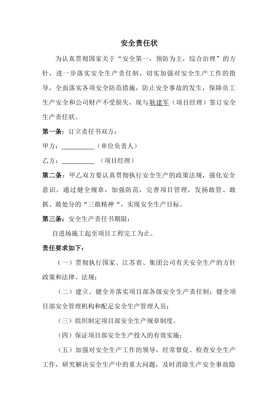 施工项目部各级管理人员安全生产责任书_第1页