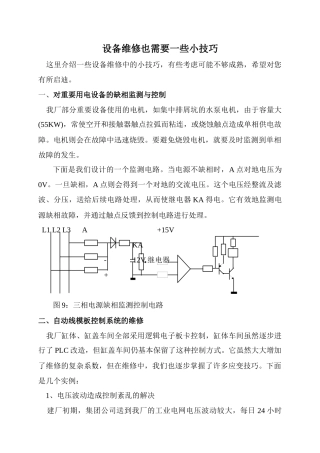 设备维修需要的一些小技巧