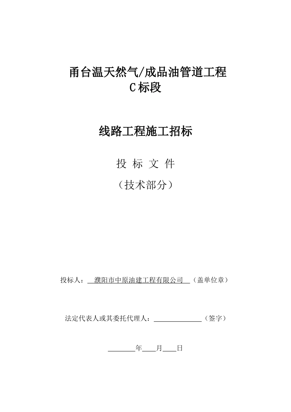 天然气成品油管道工程标段技术部分_第1页