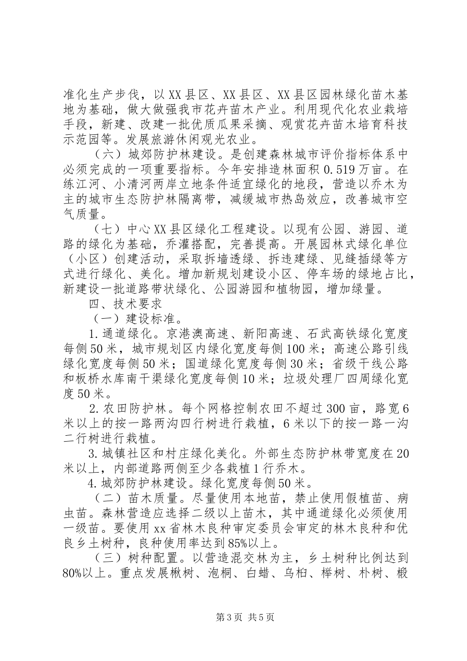 林业局造林绿化方案_第3页