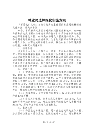 林业局造林绿化方案