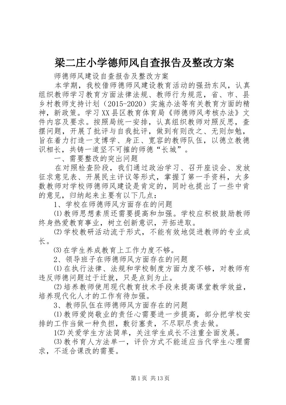梁二庄小学德师风自查报告及整改实施方案_第1页