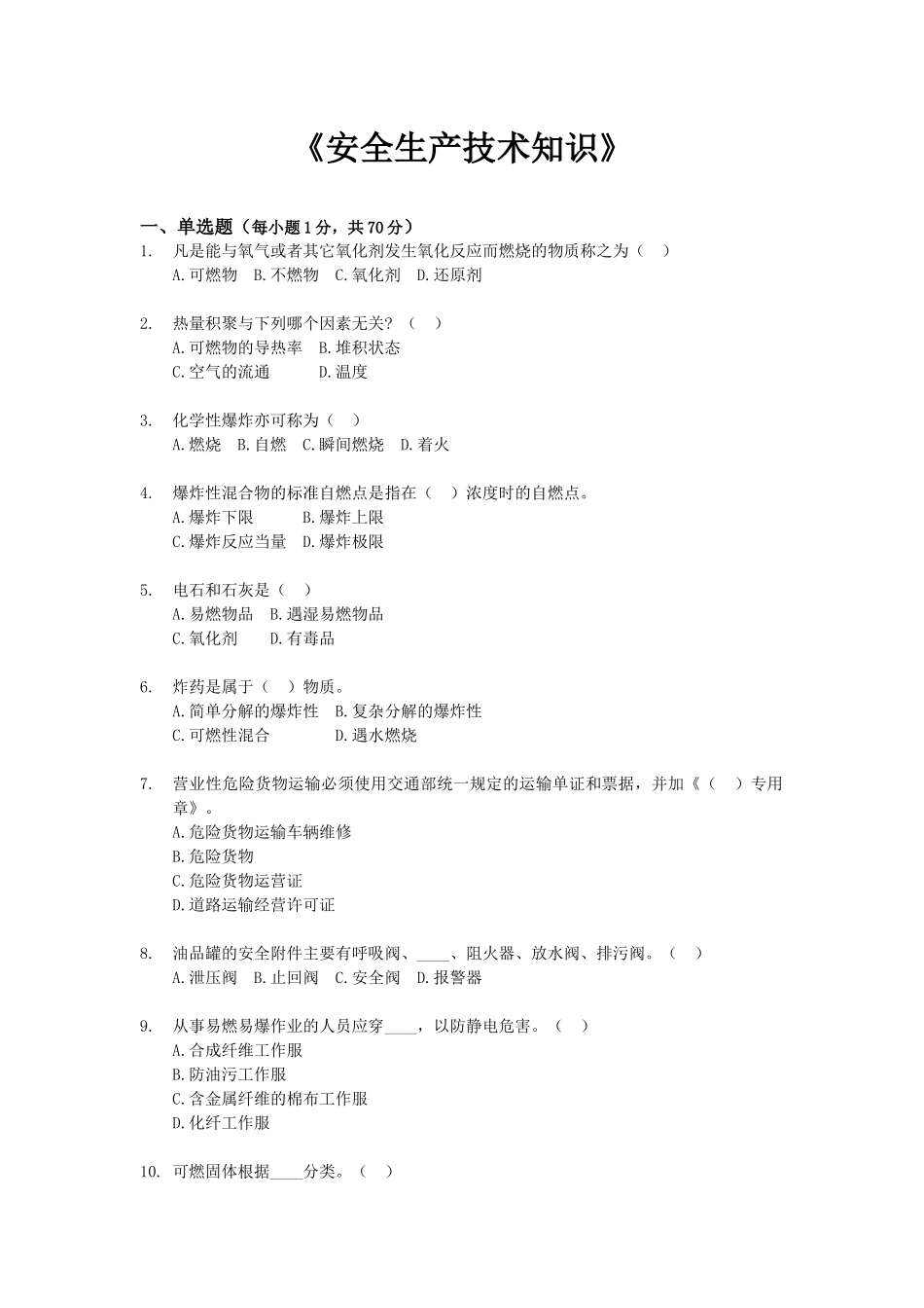 《安全生产技术知识》模拟试题8_第1页