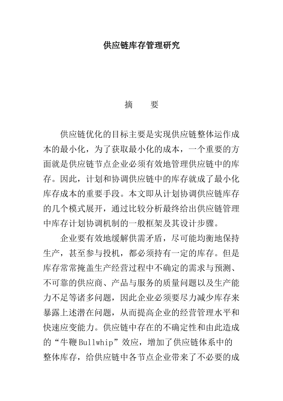 供应链库存管理研究_第1页