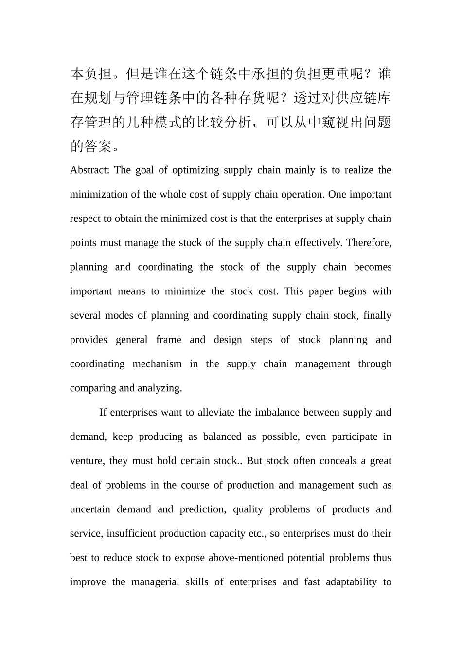 供应链库存管理研究_第2页