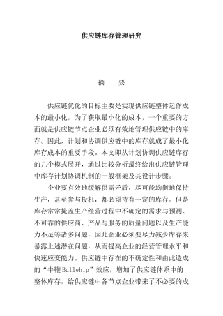 供应链库存管理研究