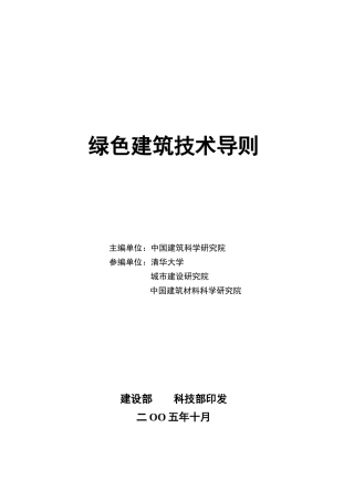 绿色建筑技术导则
