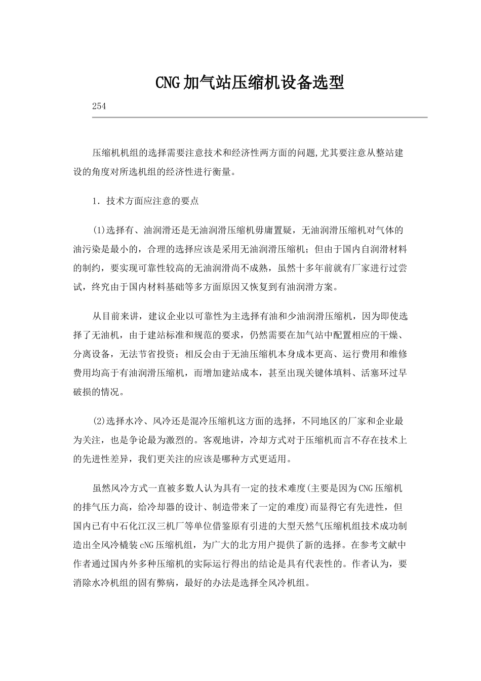 CNG加气站压缩机设备选型_第1页