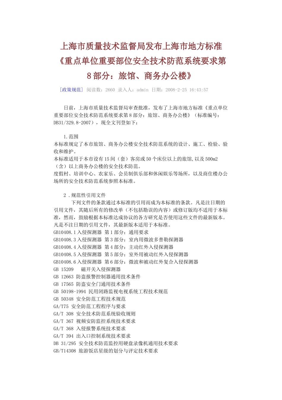 《重点单位重要部位安全技术防范系统要求第8部分：旅馆、商务办公_第1页