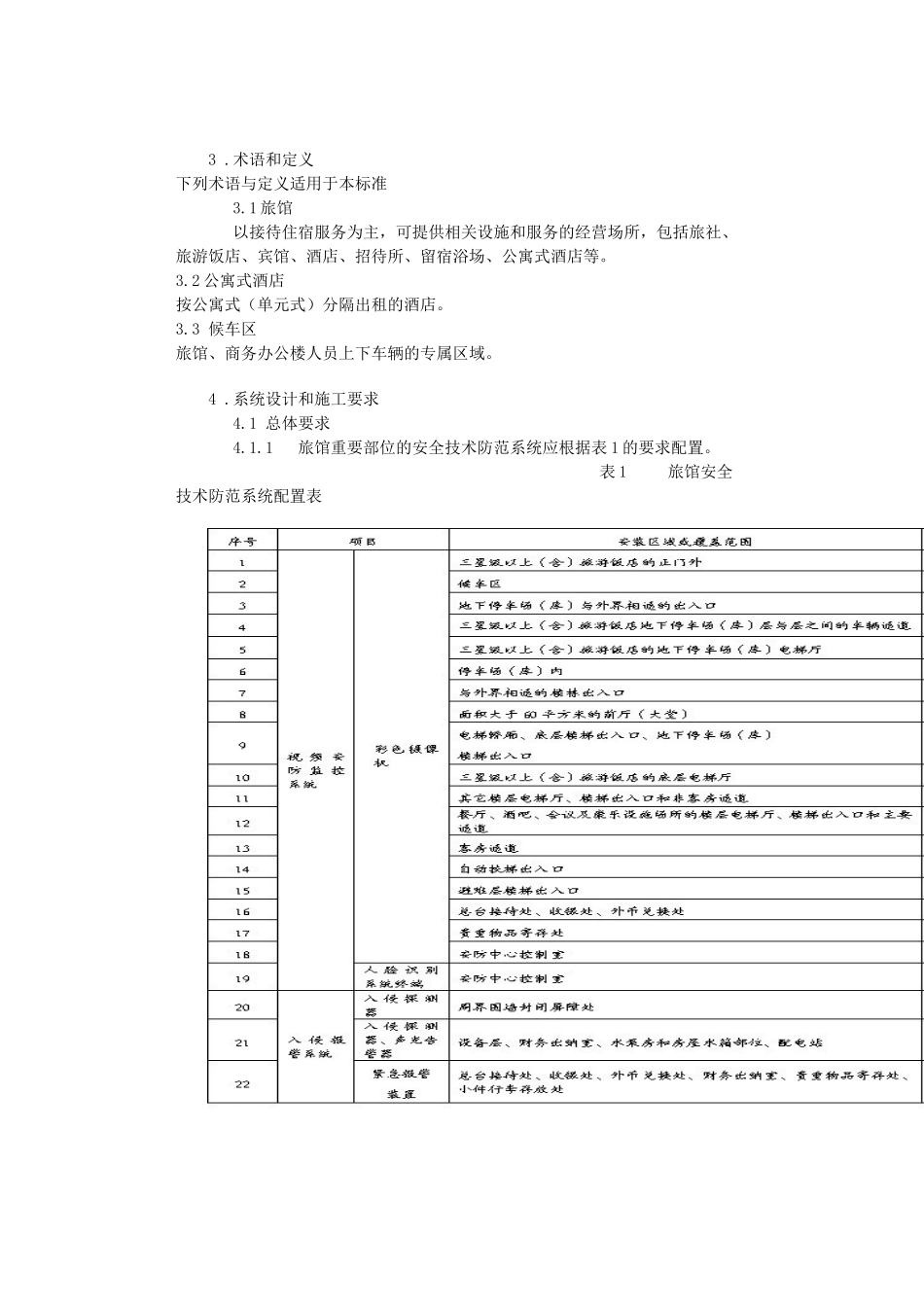 《重点单位重要部位安全技术防范系统要求第8部分：旅馆、商务办公_第2页