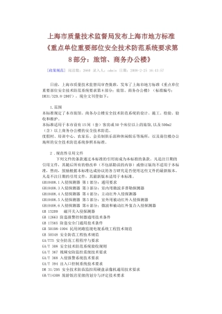 《重点单位重要部位安全技术防范系统要求第8部分：旅馆、商务办公