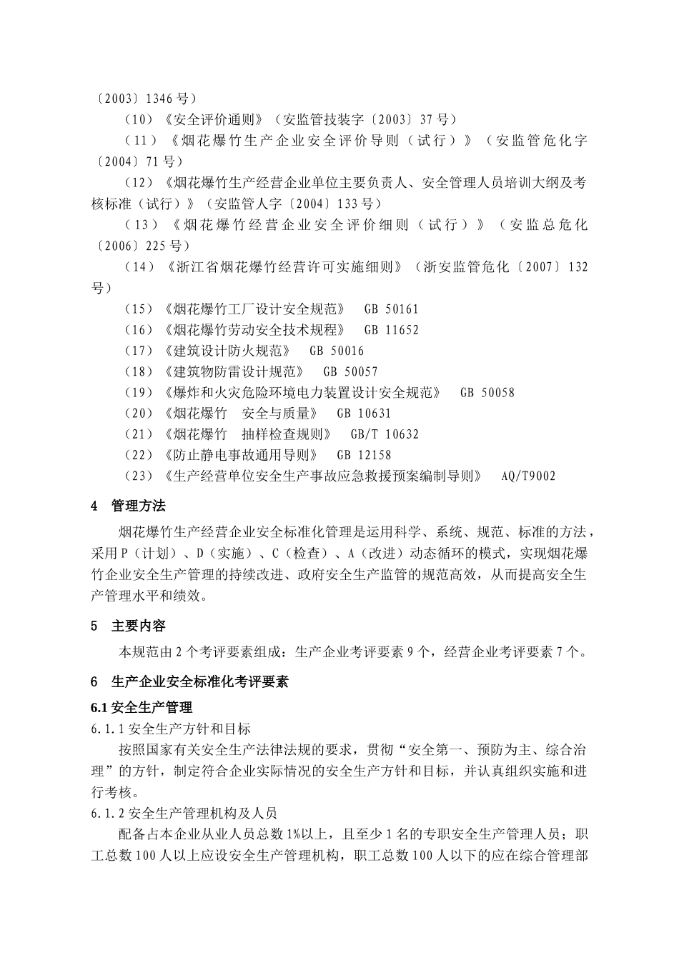 浙江省烟花爆竹生产经营企业安全标准化考评办法和规范_第2页