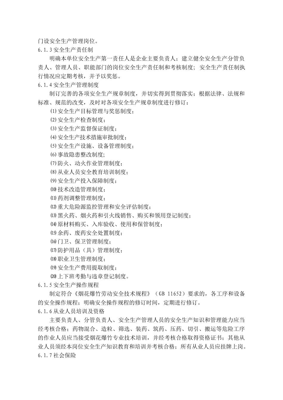 浙江省烟花爆竹生产经营企业安全标准化考评办法和规范_第3页