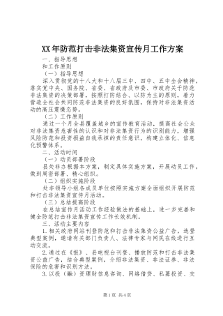 XX年防范打击非法集资宣传月工作实施方案