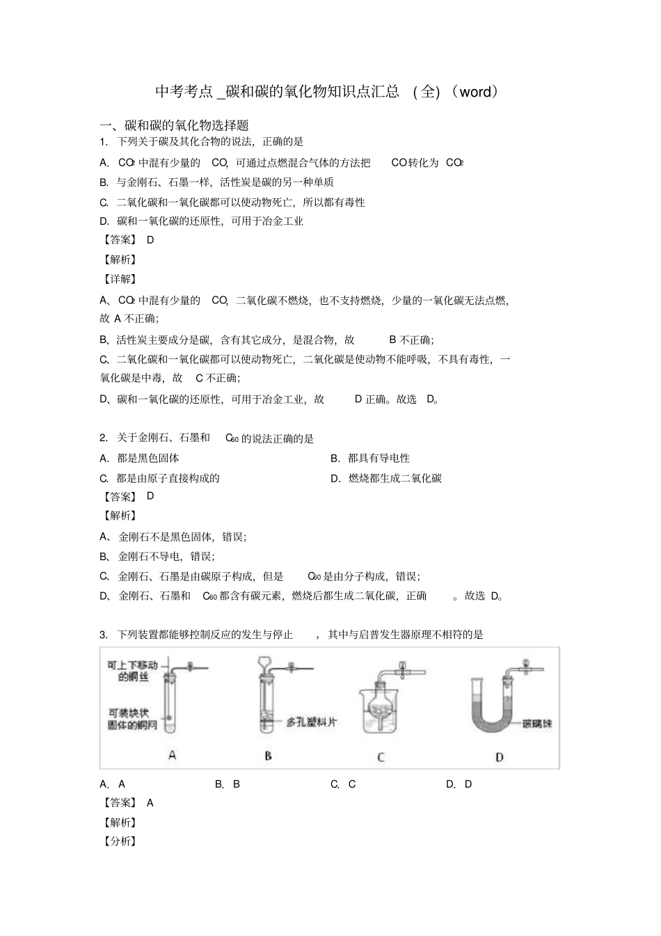 中考考点_碳和碳的氧化物知识点汇总(全)(word)_第1页